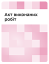 Акт виконаних робіт