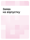 Заява на відпустку