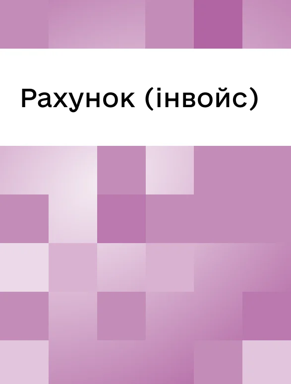 Інвойс (рахунок)