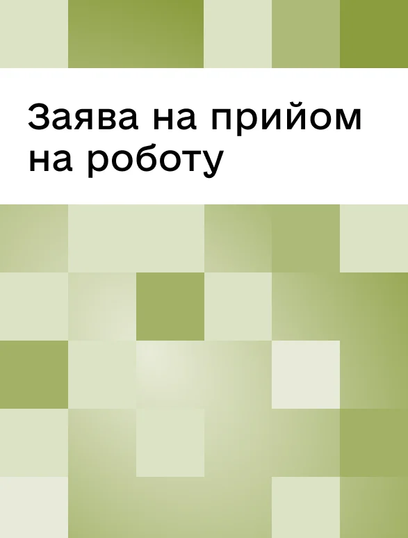 Заява на прийом на роботу