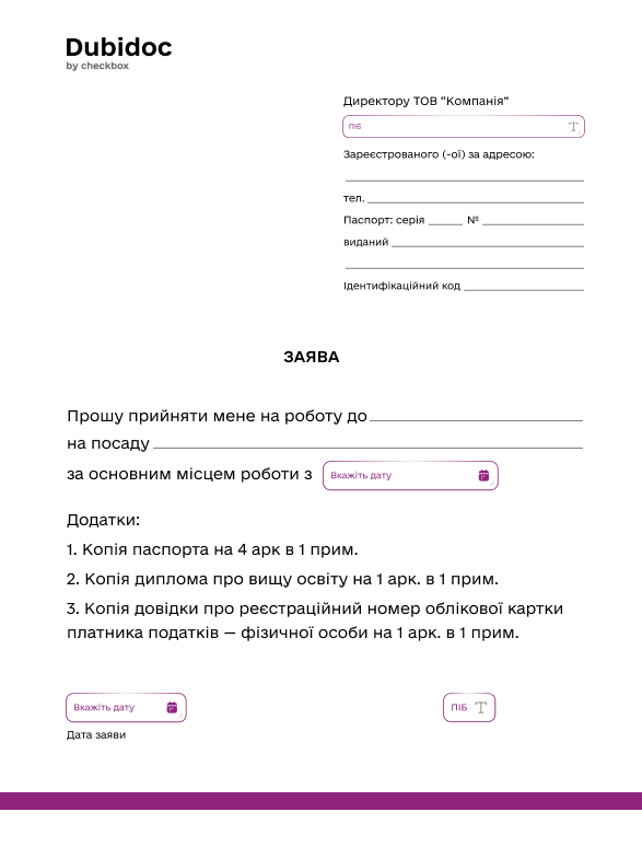 Заява на прийом на роботу