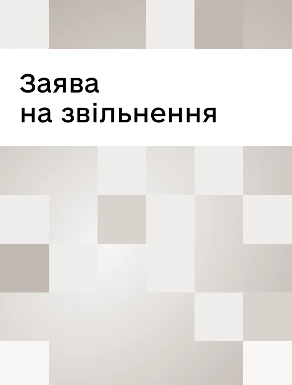 Заява на звільнення