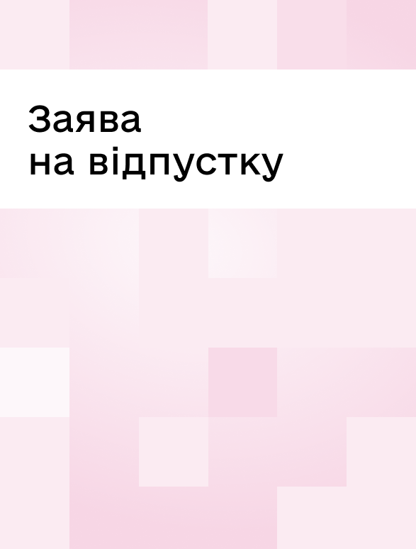 Заява на відпустку