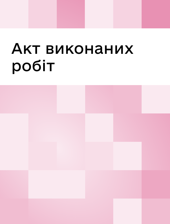 Акт виконаних робіт