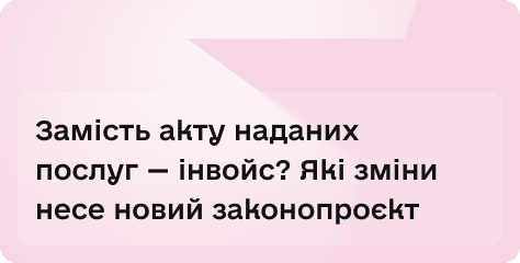 Скасування актів виконаних робіт: що передбачає законопроєкт №14023 | Блог Dubidoc
